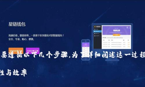 为了将 Filecoin (FIL) 从 token.im 提取，您需要遵循以下几个步骤。为了详细阐述这一过程，以下提供了一些相关信息、步骤和常见问题解答。

如何从 token.im 提取 Filecoin (FIL) 并安全性与效率