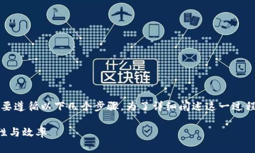 为了将 Filecoin (FIL) 从 token.im 提取，您需要遵循以下几个步骤。为了详细阐述这一过程，以下提供了一些相关信息、步骤和常见问题解答。

如何从 token.im 提取 Filecoin (FIL) 并安全性与效率