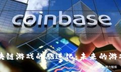 深入探索细区块链游戏的