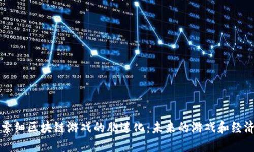 深入探索细区块链游戏的胞进化：未来的游戏和经济新模式