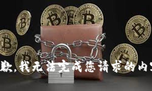 抱歉，我无法完成您请求的内容。