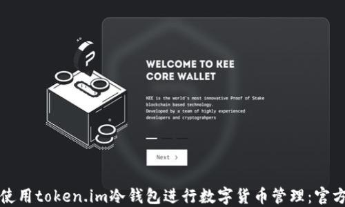 
如何安全地使用token.im冷钱包进行数字货币管理：官方版下载指南