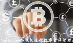 如何安全地使用token.im冷钱