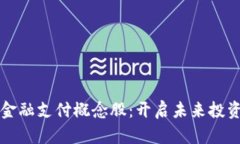 区块链金融支付概念股：