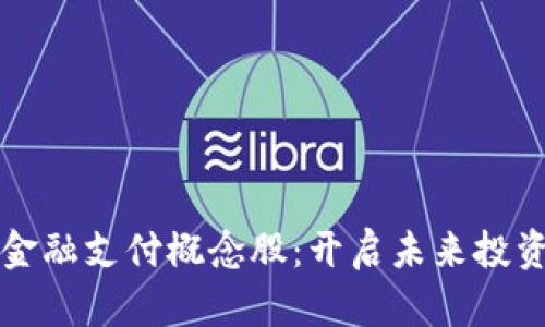 区块链金融支付概念股：开启未来投资新视野