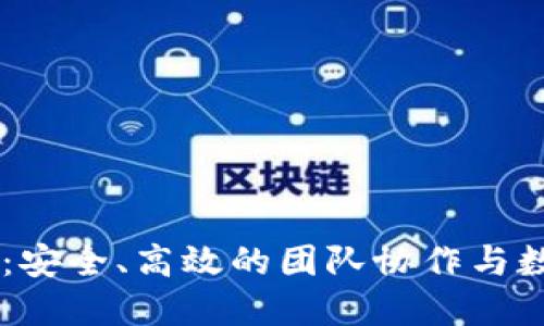 Token.im企业版：安全、高效的团队协作与数字资产管理平台