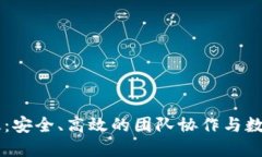 Token.im企业版：安全、高效