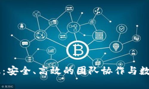Token.im企业版：安全、高效的团队协作与数字资产管理平台