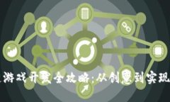 b百 区块链游戏开发全攻略