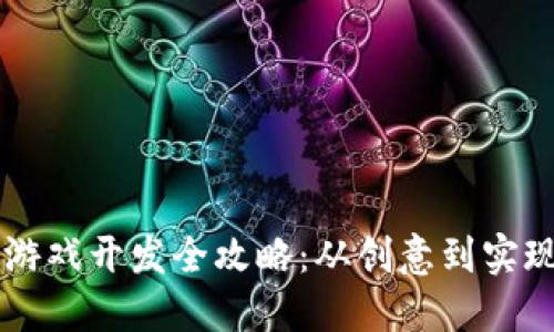 b百 区块链游戏开发全攻略：从创意到实现的完整指南