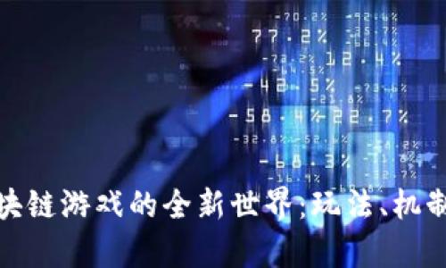 探索养猴区块链游戏的全新世界：玩法、机制与未来发展