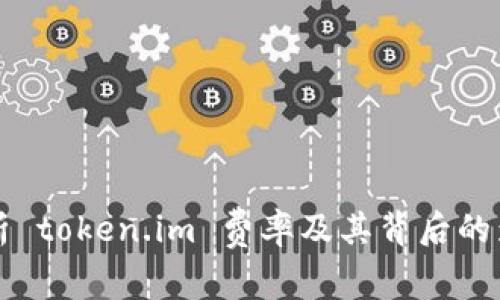 全面解析 token.im 费率及其背后的影响因素