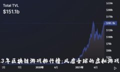 2023年区块链游戏排行榜：
