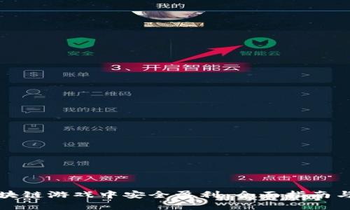 如何在区块链游戏中安全盈利：全面指南与前景分析