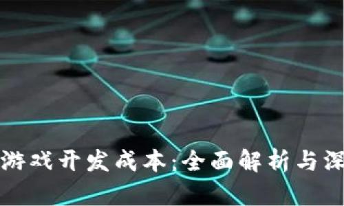 区块链游戏开发成本：全面解析与深入探讨