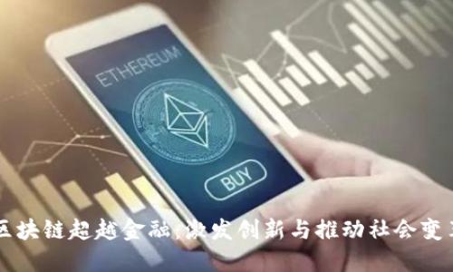 biaioti区块链超越金融：激发创新与推动社会变革的特点