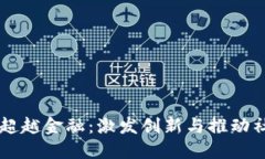 biaioti区块链超越金融：激
