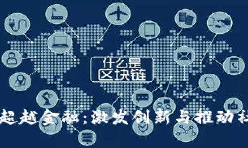 biaioti区块链超越金融：激发创新与推动社会变革的特点