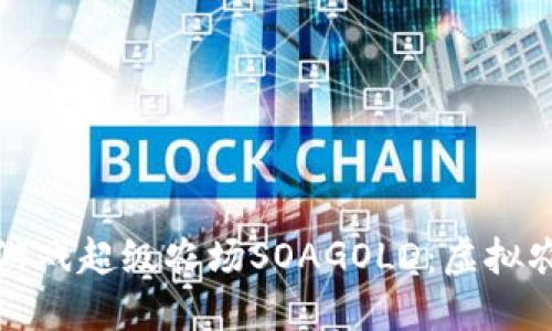 探索区块链游戏超级农场SOAGOLD：虚拟农场的新纪元