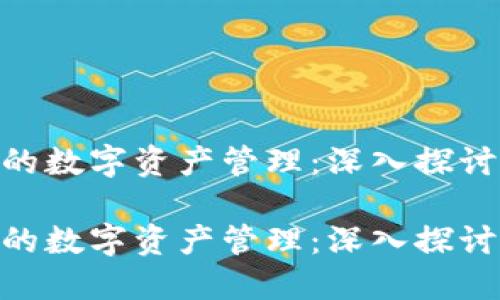 构建一个安全且用户友好的数字资产管理：深入探讨token.im钱包的使用体验

构建一个安全且用户友好的数字资产管理：深入探讨token.im钱包的使用体验