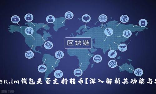 假token.im钱包是否支持转币？深入解析其功能与安全性