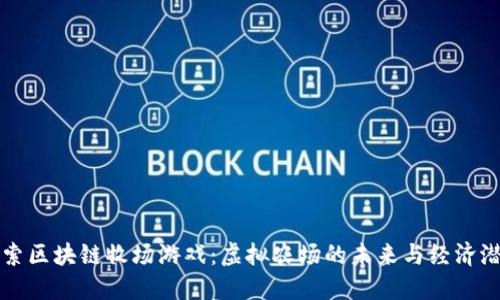 探索区块链牧场游戏：虚拟农场的未来与经济潜力