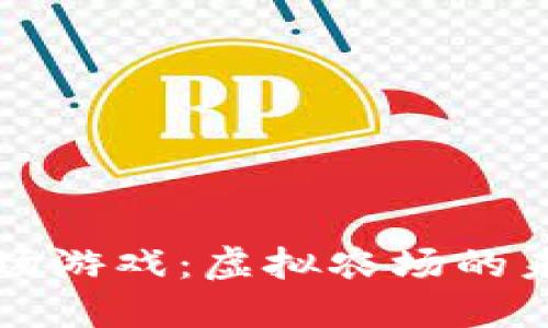 探索区块链牧场游戏：虚拟农场的未来与经济潜力
