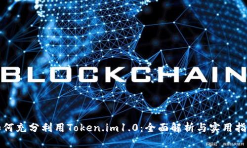 如何充分利用Token.im1.0：全面解析与实用指南
