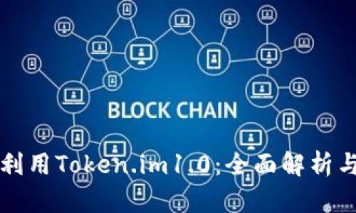 如何充分利用Token.im1.0：全面解析与实用指南