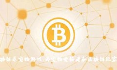 探索国外区块链养宠物游