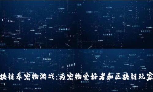 探索国外区块链养宠物游戏：为宠物爱好者和区块链玩家的完美结合
