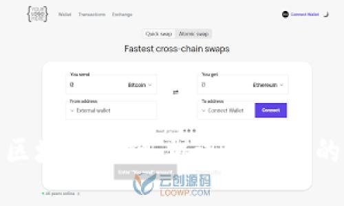 全面解析区块链金融：机遇与挑战的未来之路