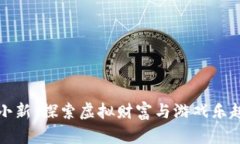 区块链游戏小新：探索虚