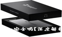 老版本Token.im安全吗？深度