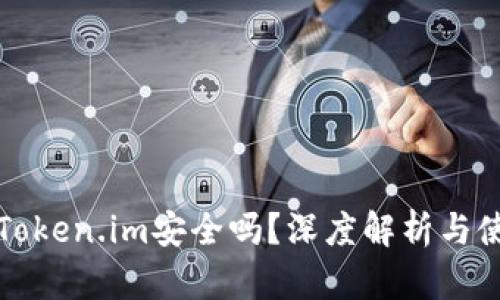 老版本Token.im安全吗？深度解析与使用建议