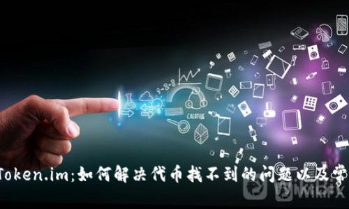 彻底了解 Token.im：如何解决代币找不到的问题以及常见解决方案