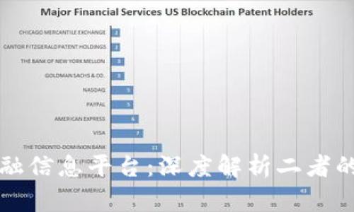 区块链与金融信息平台：深度解析二者的区别与交互