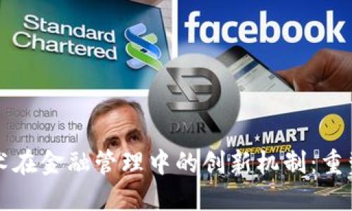探索区块链技术在金融管理中的创新机制：重塑未来金融体系
