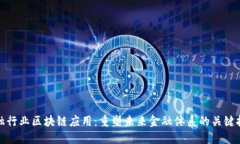 金融行业区块链应用：重