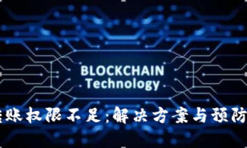 IM钱包转账权限不足：解决方案与预防措施详解