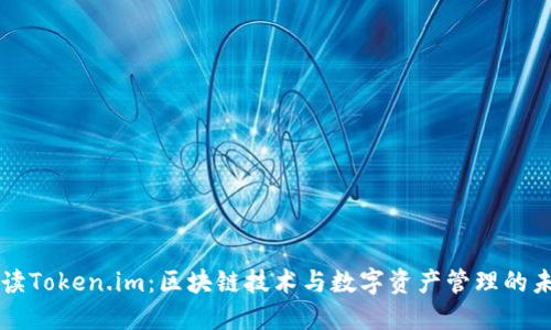 全面解读Token.im：区块链技术与数字资产管理的未来平台