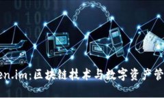 全面解读Token.im：区块链技