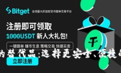 探索Token.im钱包的替代品：