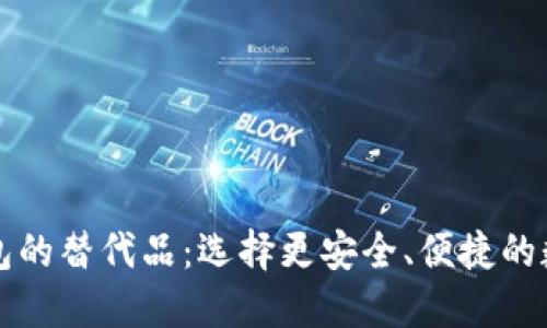 探索Token.im钱包的替代品：选择更安全、便捷的数字资产管理工具