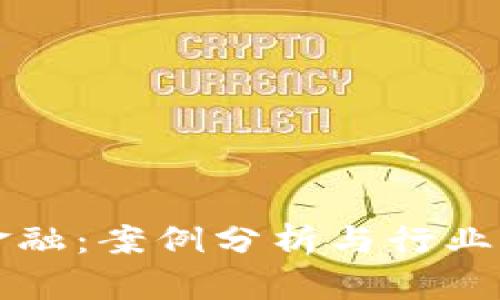 区块链金融：案例分析与行业发展前景