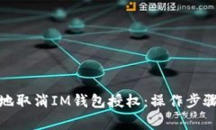 : 如何有效地取消IM钱包授