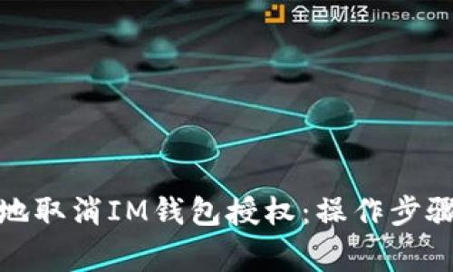 : 如何有效地取消IM钱包授权：操作步骤与注意事项
