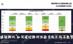 : 探索12生肖区块链游戏：