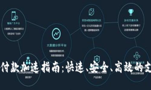 IM钱包付款加速指南：快速、安全、高效的支付体验
