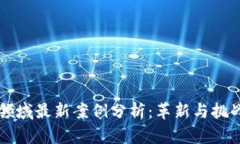 区块链金融领域最新案例